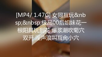 [MP4/590MB]9-18小马寻花约啪短发苗条良家妹子，老哥调情到位后入爽歪歪