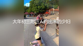 STP30637 國產AV 皇家華人 RAS0291 女友不在的兩天和她的閨蜜如同野獸般性欲爆發 樂奈子