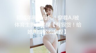 【某某门事件】抖音70万粉丝网红❤️妹妹别哭❤️被金主绑在椅子上各种SM调教，目前其抖音已经停更！