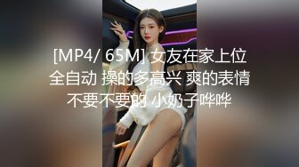 [MP4/ 65M] 女友在家上位全自动 操的多高兴 爽的表情不要不要的 小奶子哗哗