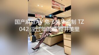 国产麻豆AV 兔子先生监制 TZ042 淫过年前篇 樱井美里