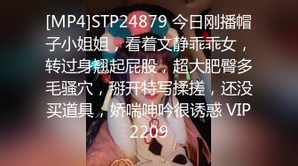 [MP4]STP24879 今日刚播帽子小姐姐，看着文静乖乖女，转过身翘起屁股，超大肥臀多毛骚穴，掰开特写揉搓，还没买道具，娇喘呻吟很诱惑 VIP2209