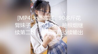 [MP4/ 595M] 最新封神极品乱伦海角大神善良的小嫂子乱伦新作刚和嫂子做完 事后烟没抽完 又勾引我操她