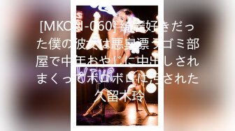 [MKON-060] 綺麗好きだった僕の彼女は悪臭漂うゴミ部屋で中年おやじに中出しされまくってボロボロに汚された 久留木玲