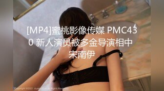 [MP4]STP30458 國產AV 天美傳媒 TMP0051 約炮約到騷貨表姐 斑斑 VIP0600