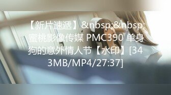 【新片速遞】&nbsp;&nbsp; 蜜桃影像传媒 PMC390 单身狗的意外情人节【水印】[343MB/MP4/27:37]