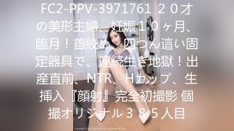 FC2-PPV-3971761 ２０才の美形主婦、妊娠１０ヶ月、臨月！首絞め、四つん這い固定器具で、連続生き地獄！出産直前、NTR、Hカップ、生挿入『顔射』完全初撮影 個撮オリジナル３８５人目