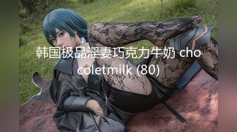 韩国极品淫妻巧克力牛奶 chocoletmilk (80)