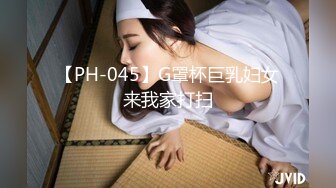 【PH-045】G罩杯巨乳妇女来我家打扫