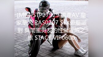 [MP4]STP27929 國產AV 皇家華人 RAS0207 SEX遊艇派對 與閨蜜男友的性愛冒險之旅 STACY VIP0600