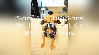 [S-cute] (HD1080P)(S-cute)(941_hana_01)恥ずかしくて敏感な美少女H Hana