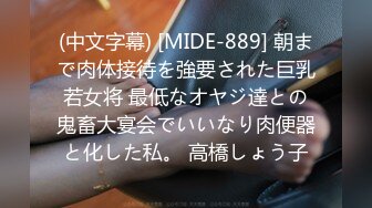 (中文字幕) [MIDE-889] 朝まで肉体接待を強要された巨乳若女将 最低なオヤジ達との鬼畜大宴会でいいなり肉便器と化した私。 高橋しょう子