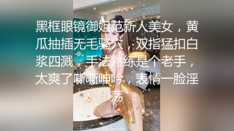 黑框眼镜御姐范新人美女，黄瓜抽插无毛骚穴，双指猛扣白浆四溅，手法熟练是个老手，太爽了嘶嘶呻吟，表情一脸淫荡