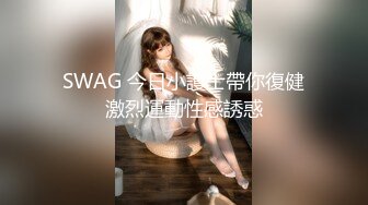 STP27890 丰乳肥臀御姐【欧美鹿鹿】顶级大肥臀，拨开内裤跪沙发被后入，骑乘位猛坐，爽翻白浆四溅