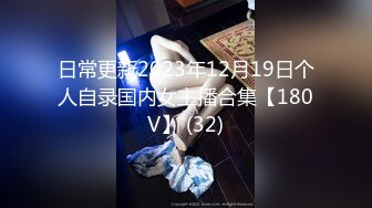 日常更新2023年12月19日个人自录国内女主播合集【180V】 (32)