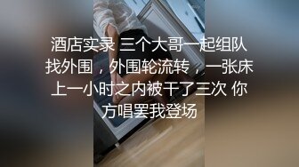 酒店实录 三个大哥一起组队找外围，外围轮流转，一张床上一小时之内被干了三次 你方唱罢我登场