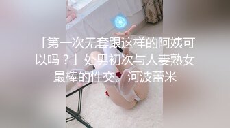 表面一本正经的阿姨没想到那么骚（下拉约女主）