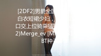 [2DF2]男爵全国探花约了个白衣短裙少妇，舌吻互舔69口交上位骑乘猛操 - soav_ev(2)Merge_ev [MP4/181MB][BT种子]