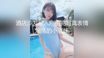 酒店沙发后入刚拍完写真表情淫荡的小骚妹