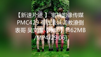 清纯JK少女诱惑计划这么紧致的逼逼爸爸们喜欢吗？会不会感觉很舒服很爽？又被爸爸填满了！爸爸的反差小母狗~