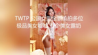 TWTP 公园女厕全景偷拍多位极品美女嘘嘘 有个美女露奶头2