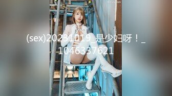 (sex)20231019_是少妇呀！_1046337621