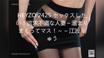 HEYZO 2425 セックスしたい！欲求不満な人妻～溜まりまくってマス！～ – 江波りゅう