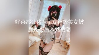 网恋奔现 泡良大神新作 探探良家小少妇 害羞青涩 躺平床上任意抽插