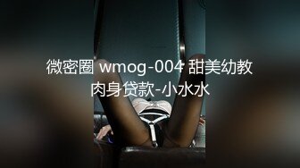 微密圈 wmog-004 甜美幼教肉身贷款-小水水