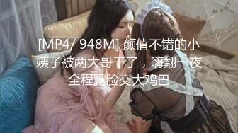 [MP4/ 948M] 颜值不错的小姨子被两大哥干了，嗨翻一夜全程露脸交大鸡巴