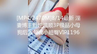 [MP4/2470M]8/14最新 淫妻博主野性温顺3P极品小母狗后入勾魂小翘臀VIP1196