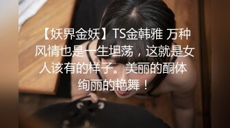 【妖界金妖】TS金韩雅 万种风情也是一生坦荡，这就是女人该有的样子。美丽的酮体 绚丽的艳舞！