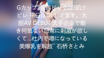 Gカップ/乳首ピンク/白肌クビレ 平日はOLしてます。大胆AV DEBUT 大手企业で働き何気ない日常に刺激が欲しくて…社内で噂になっている美爆乳を解放― 石桥さとみ