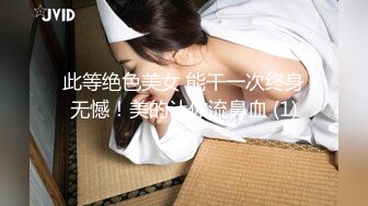 此等绝色美女 能干一次终身无憾！美的让你流鼻血 (1)