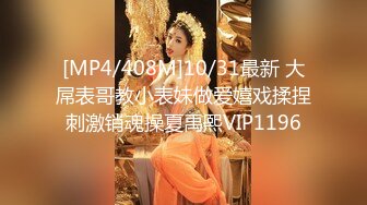 [MP4/408M]10/31最新 大屌表哥教小表妹做爱嬉戏揉捏刺激销魂操夏禹熙VIP1196