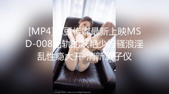 [MP4]麻豆传媒最新上映MSD-008出轨的妖艳少妇骚浪淫乱性瘾大开-清新袁子仪