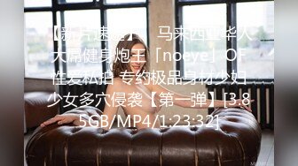 STP23890 重金约外围女神&nbsp;&nbsp;黑框眼镜知性范&nbsp;&nbsp;各种抠穴还要闻一闻&nbsp;&nbsp;反差婊浪劲十足 大屌暴插爽翻天