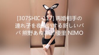 [307SHIC-117] 再婚相手の連れ子を夜這いする新しいパパ 熊野あゆ 新川優里 NIMO