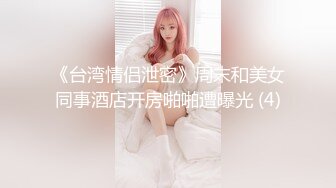 《台湾情侣泄密》周末和美女同事酒店开房啪啪遭曝光 (4)