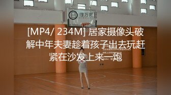 [MP4/ 234M] 居家摄像头破解中年夫妻趁着孩子出去玩赶紧在沙发上来一炮