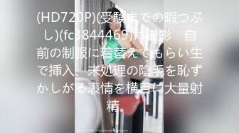 【新速片遞】&nbsp;&nbsp;夫妻爱爱 大屁屁舒服吗 嗯 想要了内内湿了一大片 被无套输出 白浆四溢 内射 [346MB/MP4/06:01]