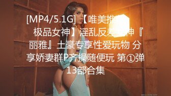 [MP4/5.1G] 【唯美推荐❤️❤️极品女神】淫乱反差女神『丽雅』土豪专享性爱玩物 分享娇妻群P齐操随便玩 第①弹13部合集