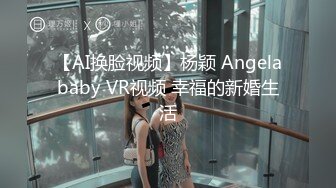 【AI换脸视频】杨颖 Angelababy VR视频 幸福的新婚生活