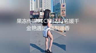 果冻传媒91CM-233名媛千金艳遇记-高梨遥香