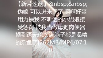 【新片速遞】&nbsp;&nbsp; 伪娘 可以进来了了 啊啊好爽用力操我 不听话的小男娘接受惩罚 被我当做母狗肉便器操到语无伦次满脑子都是渴精的杂鱼了[262MB/MP4/07:10]