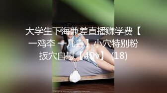 【新速片遞】 2023-12-01【69口嗨哥】约操外围少妇，肉感身材大奶子，埋头吃吊骑乘位，服务态度不太行[148MB/MP4/00:18:40]