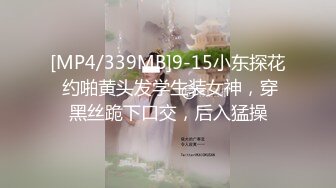 [MP4/339MB]9-15小东探花 约啪黄头发学生装女神，穿黑丝跪下口交，后入猛操