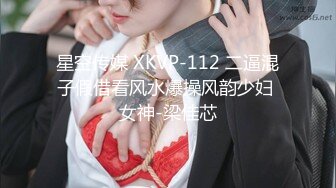 星空传媒 XKVP-112 二逼混子假借看风水爆操风韵少妇 女神-梁佳芯