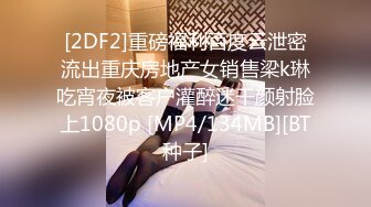 [2DF2]重磅福利百度云泄密流出重庆房地产女销售梁k琳吃宵夜被客户灌醉迷干颜射脸上1080p [MP4/134MB][BT种子]