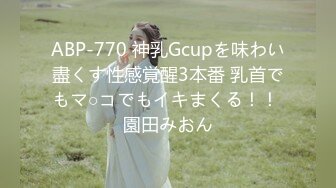 ABP-770 神乳Gcupを味わい盡くす性感覚醒3本番 乳首でもマ○コでもイキまくる！！ 園田みおん